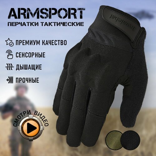 Перчатки тактические мужские Armsport, черные L