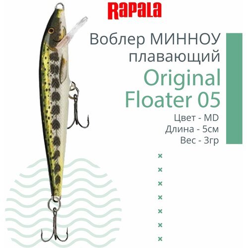 Воблер RAPALA Original Floater 05 /MD