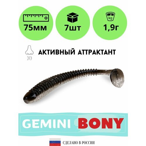 Мягкая силиконовая приманка для рыбалки GEMINI BONY 75мм