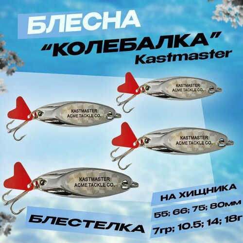 Блесна для зимней рыбалки на щуку, судака Kastmaster 7гр, 10.5гр, 14гр, 18гр Набор из 4шт