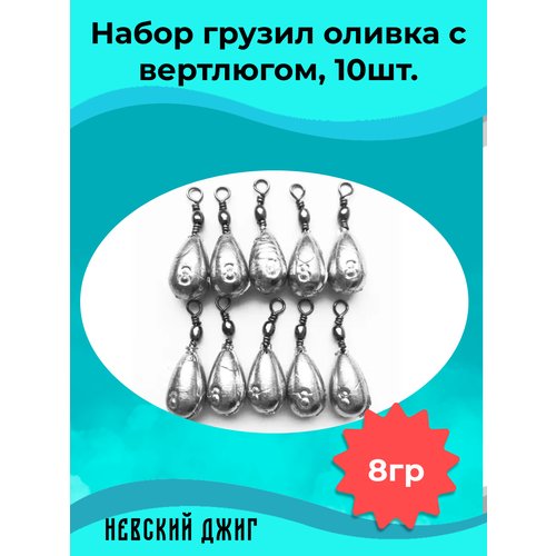 Набор грузил для рыбалки Оливка с вертлюгом 8 гр (упаковка 10 штук)