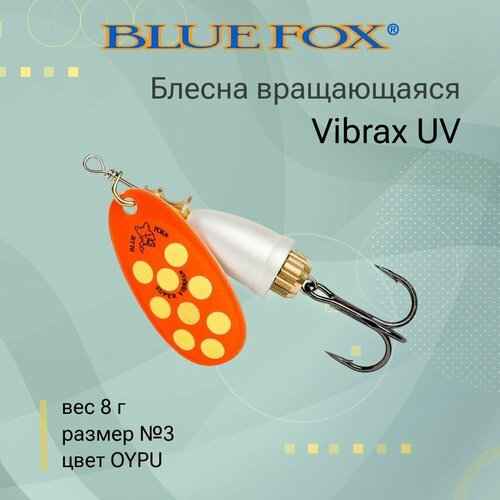 Блесна для рыбалки вращающаяся BLUE FOX Vibrax UV 3 /OYPU
