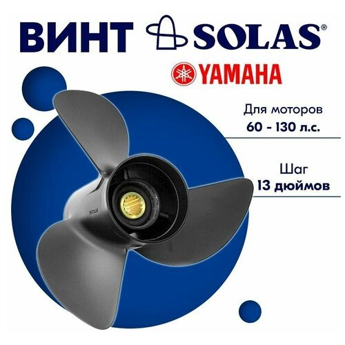 Винт гребной SOLAS для моторов Yamaha/Tohatsu 13,5 x 13 60-130 л. с.