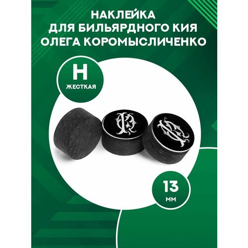 Наклейка для бильярдного кия многослойная Олега Коромысличенко (13 мм, H)