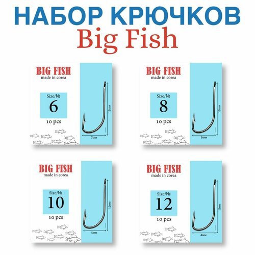 Рыболовные Крючки BIG FISH Набор №6/№8/№10/№12 40 штук