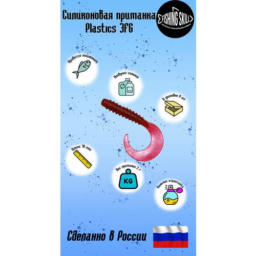 Силиконовые приманки FishingSkill Plastics 3FG 2,8 Цвет:21