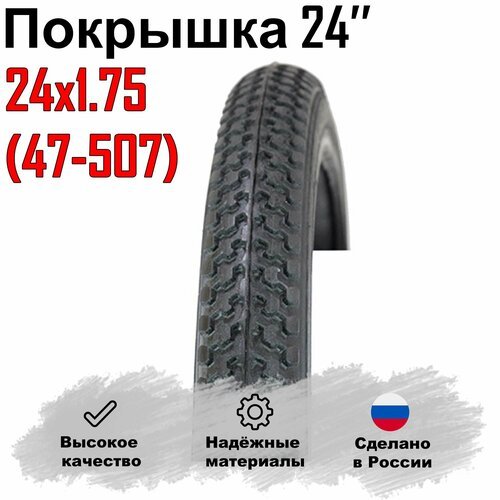 Покрышка для велосипеда 24'x1.75/4-507 (Россия). Л - 334