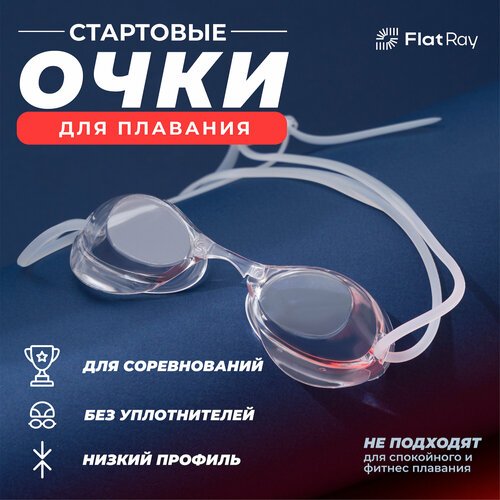 Стартовые очки для плавания Flat Ray Turbo Swim Goggles PRO HQ (прозрачный)