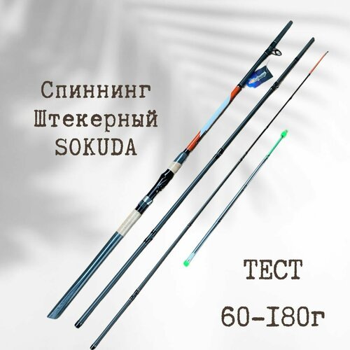 Спиннинг штекерный SOKUDA Super Hawk 2.7 м тест 60-180 г / удочка для рыбалки