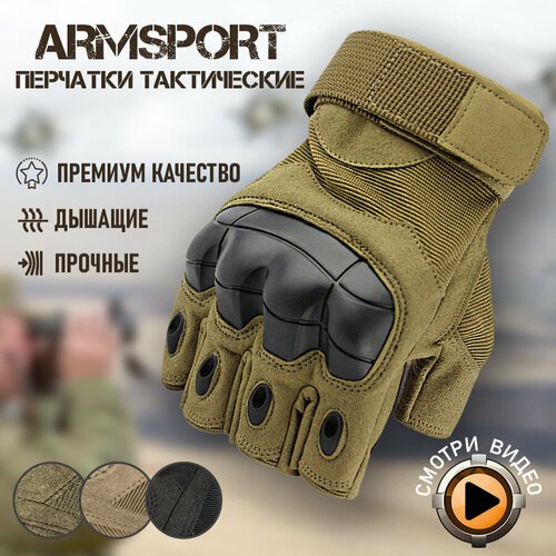 Перчатки тактические мужские без пальцев Armsport, песочные, L