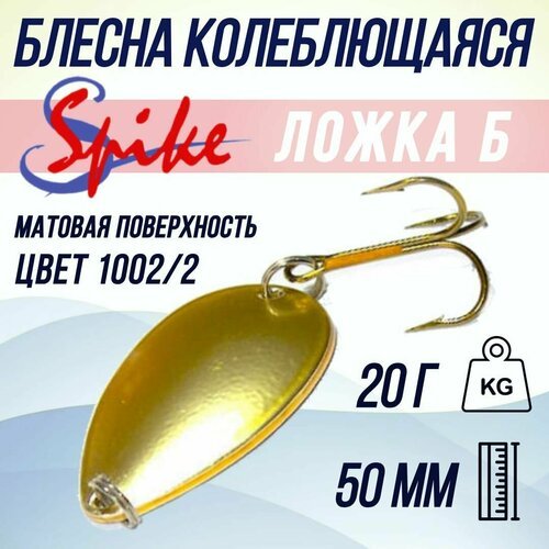 Блесна для рыбалки SPIKE Ложка Б, 20 гр. 1002/4