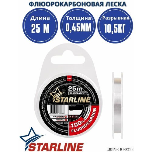 Флюорокарбоновая леска для рыбалки / флюрокарбон STARLINE 25м 0,45мм / 10,50 кг