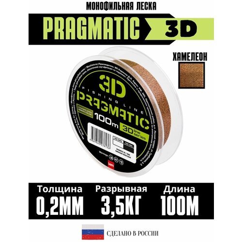 Леска рыболовная 3Д Pragmatic 3D 100м 0.20мм