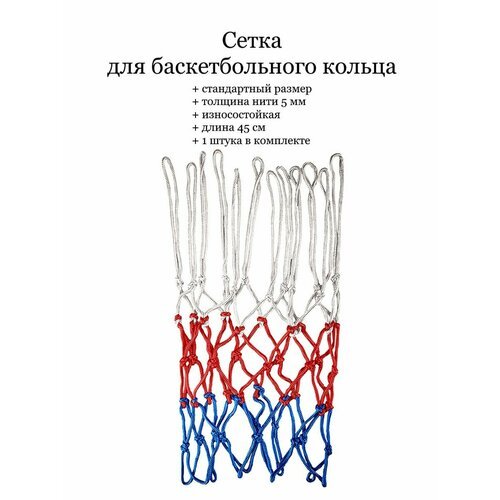 Сетка баскетбольная - 1 шт