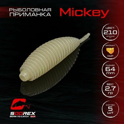 Форелевая силиконовая приманка, Мягкая приманка для рыбалки Soorex Pro MICKEY 64 mm, Сыр, ц.210(зеленое свечение)