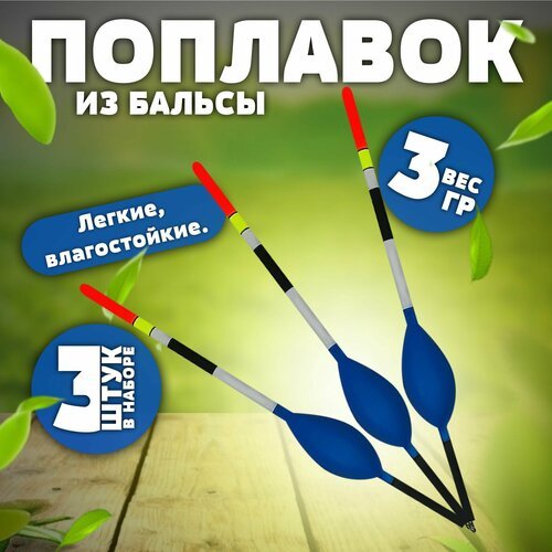 Поплавок для рыбалки Капля высота 16 см, 3 гр, для летней рыбалки 3 штуки Цвет синий