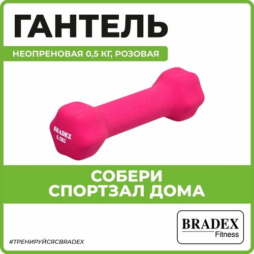 Гантель неразборная BRADEX SF 0539 розовый