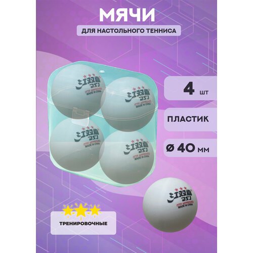 Мячи для настольного тенниса 3* ITTF (белые, 4 шт.)