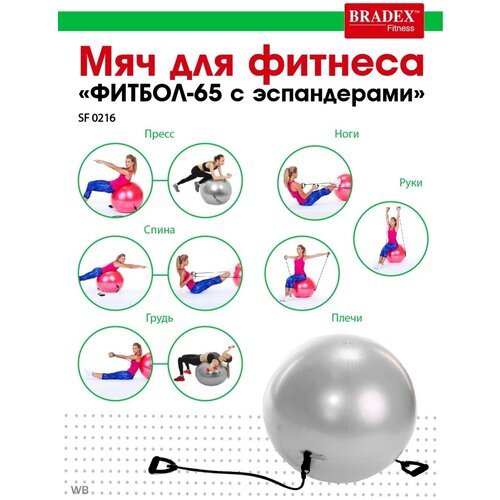 Мяч для фитнеса BRADEX, гимнастический, для пилатеса, фитбол 65 см, с эспандерами