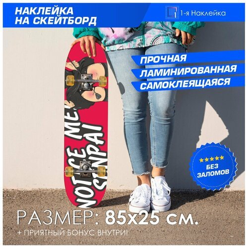 Наклейка стикер на скейтборд на деку скейтборда Notice me SENPAI! 85х25 см