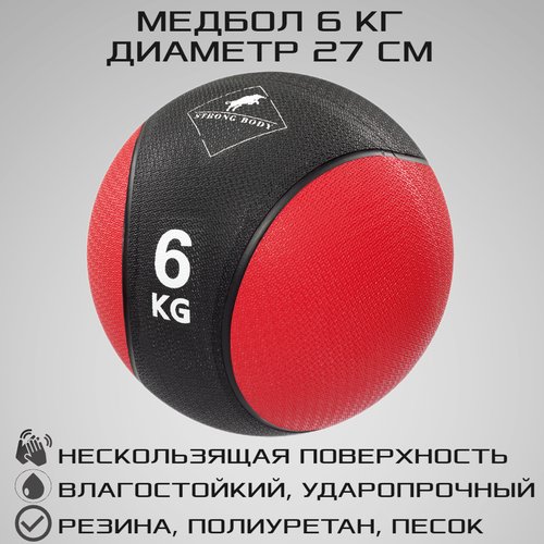Медбол 6 кг STRONG BODY, черно-красный (медицинский мяч для фитнеса, медицинбол, мяч утяжеленный набивной)