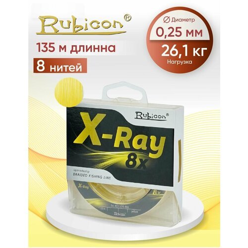 Плетеный Шнур RUBICON X-Ray 8x 135м yellow, 0,25 мм