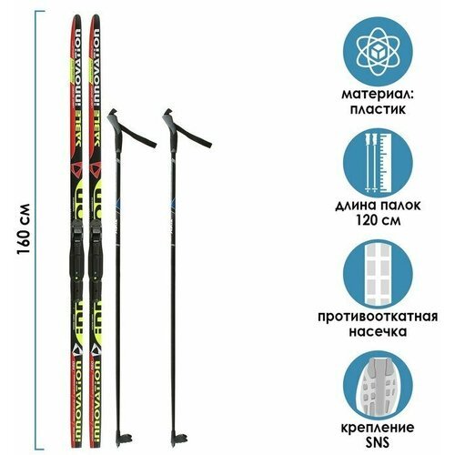 Комплект лыжный: пластиковые лыжи 160 см с насечкой, стеклопластиковые палки 120 см, крепления SNS, цвета микс