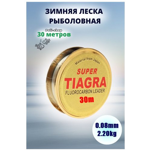 Леска для зимней рыбалки Tiagra Super d-0.08 мм test: 2.20 kg 30м