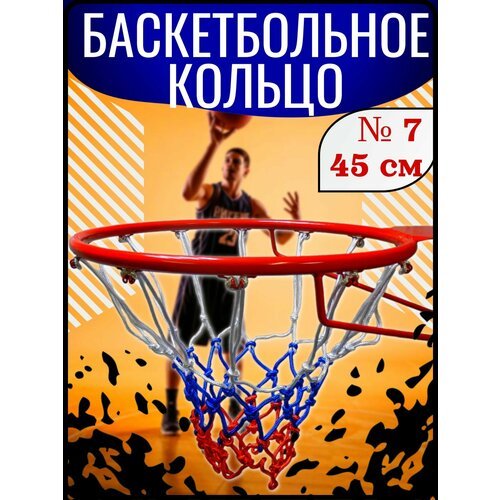 Кольцо баскетбольное размер №7, диаметр 45 см с сеткой в комплекте. Цвет - красный