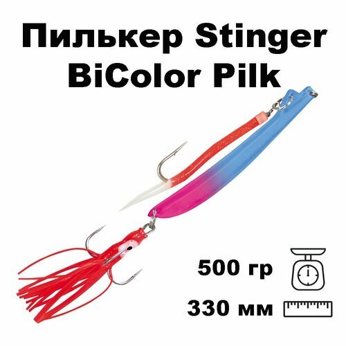 Пилькер для морской рыбалки Stinger BiColor Pilk 500g #5 Fl. Blue-Fl. Pink/GLOW #10/0