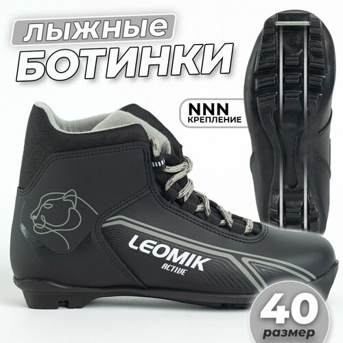 Ботинки лыжные Leomik Active NNN, размер 40, черно-серые NNN