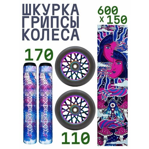 Комплект Aurum Шкурка Acid + Колесо 110 мм 11 spoke Opposite - Неохром + Грипсы 170 мм - Белый/синий/розовый