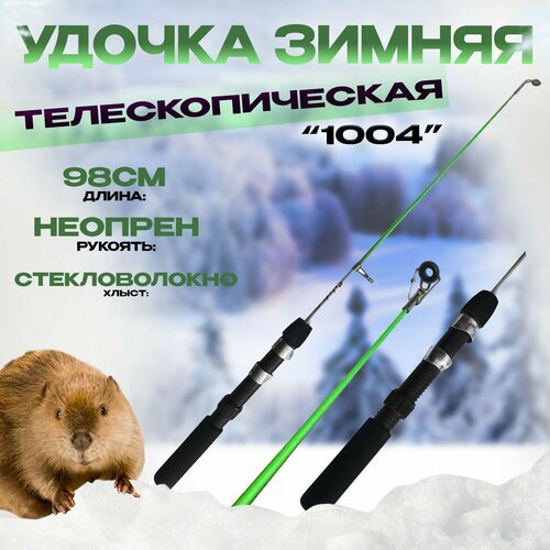 Удочка для зимней рыбалки телескопическая 1004