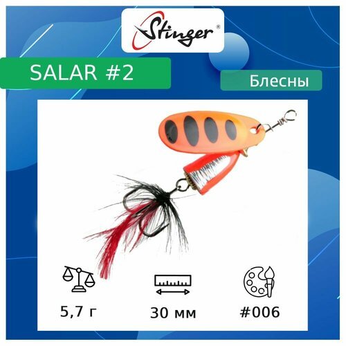 Блесна для рыбалки вращающаяся (вертушка) Stinger Salar #2 5,7гр #006