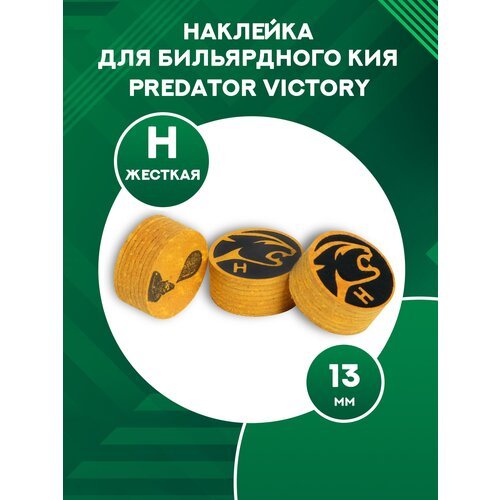 Наклейка на кий Predator Victory (1 шт),13 мм, H