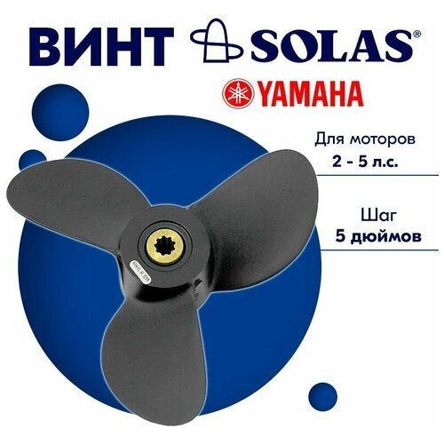 Винт гребной SOLAS для моторов Yamaha/Parsun 7,25 x 5 (2-5 л. с)