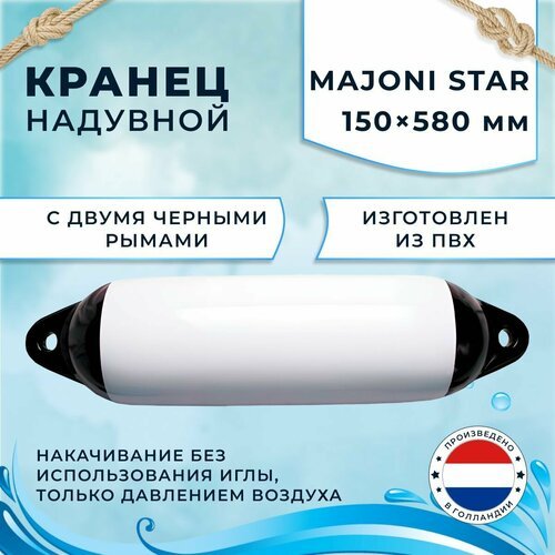 Кранец швартовый надувной Majoni Star 150х580мм белый (10005508)