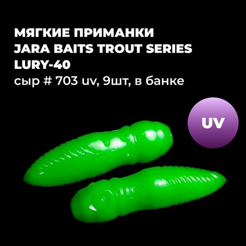 Мягкие приманки Jara Baits Trout Series LURY-40 Сыр # 703 UV (9шт), в банке