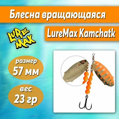 Блесна вращающаяся LureMax Kamchatka 23гр. 020/Or