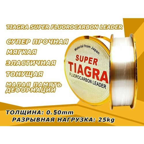 Леска TIAGRA Флюорокарбоновая 0.50mm 100m