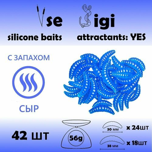 Силиконовая приманка опарыш / личинка / червь 30 и 38 мм Синий с запахом: СЫР (42 шт / уп)