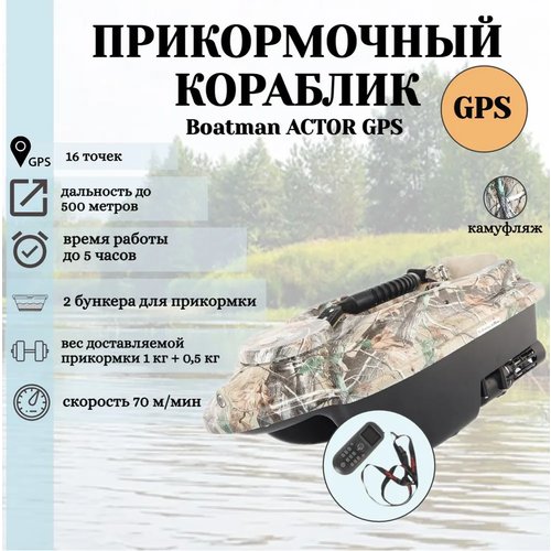 Прикормочный кораблик ACTOR GPS Camo