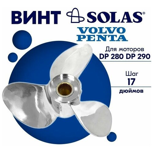 Винт гребной SOLAS для моторов Volvo Penta 15 x 17 (DP 280, DP 290)
