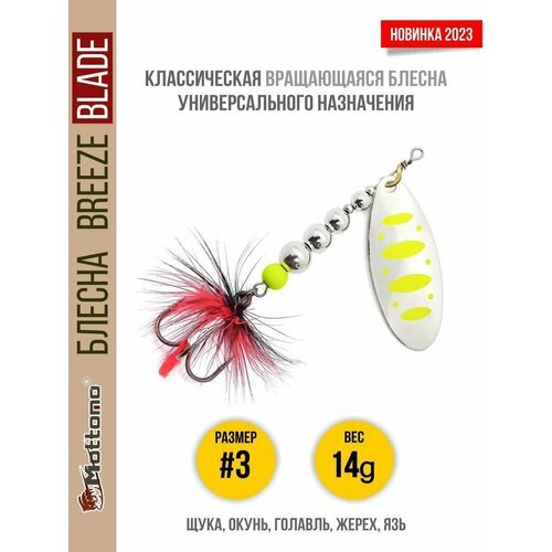 Блесна вращающаяся для рыбалки Mottomo Breeze Blade #3 14g Silver 22 для спиннинга. Вертушка на голавля, жереха, щуку