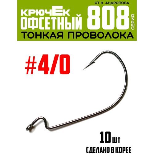 Крючки офсетные Modern Angler от К. Андропова #4/0 (10 шт) серия 808