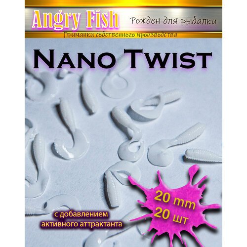 Мягкая силиконовая приманка микро твистеры Nano Twist 2.0 см (20шт) цвет: white