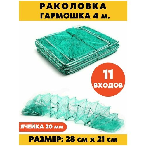 Раколовка гармошка верша рыболовная на 11 входов (размер 28 х 21 см, длина 4 м, ячейка 20 мм)