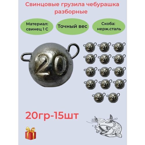 Набор рыболовных грузил 'Чебурашка разборная' 20гр, 15 шт, ушко 0,8мм, REGENS