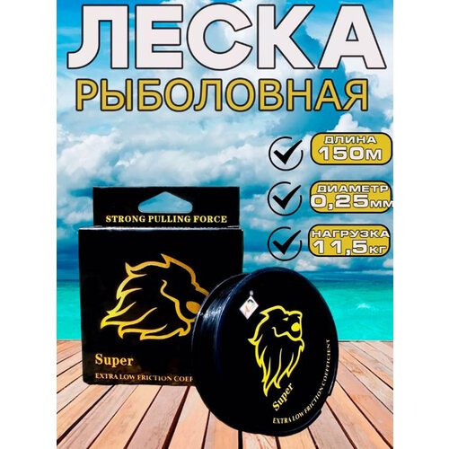 Леска рыболовная черная Golden Lion 150m d-0.25mm