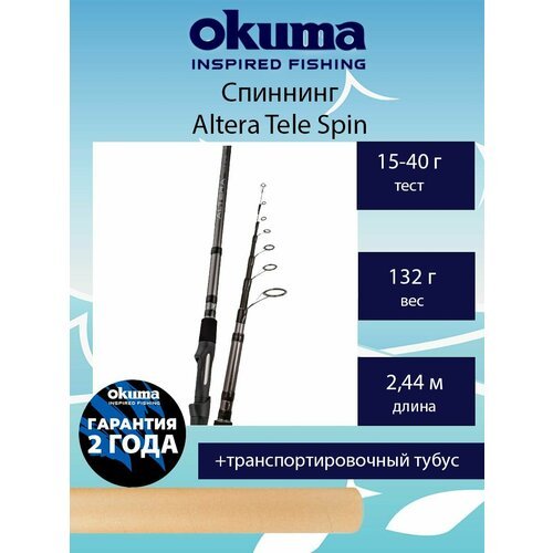 Спиннинг Okuma Altera Tele Spin 8'0' 244cm 15-40g 6sec